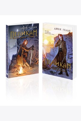 Комплект из 2-х книг: Пеликан. Месть замка Ратлин (#1) + Пеликан. Расплата за милосердие (#2)
