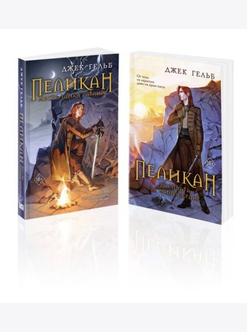 Комплект из 2-х книг: Пеликан. Месть замка Ратлин (#1) + Пеликан. Расплата за милосердие (#2)