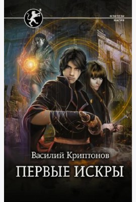 Первые искры