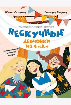 Нескучные девчонки из 4 
