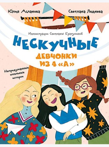 Нескучные девчонки из 4 