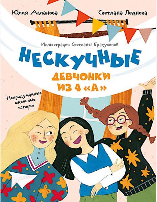 Нескучные девчонки из 4