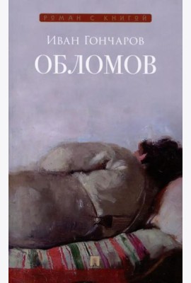 Обломов: роман
