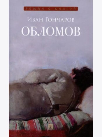 Обломов: роман