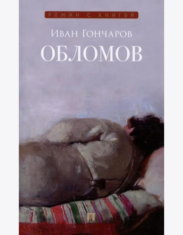 Обломов: роман