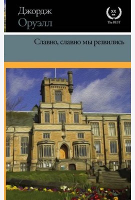 Славно, славно мы резвились