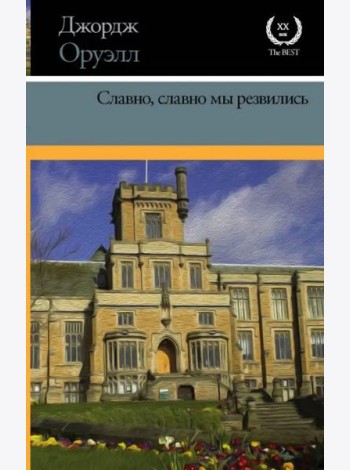 Славно, славно мы резвились