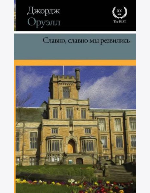 Славно, славно мы резвились