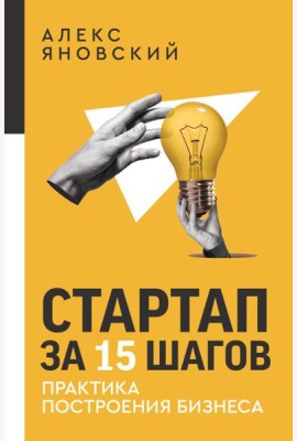 Стартап за 15 шагов. Практика построения бизнеса