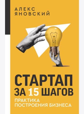 Стартап за 15 шагов. Практика построения бизнеса