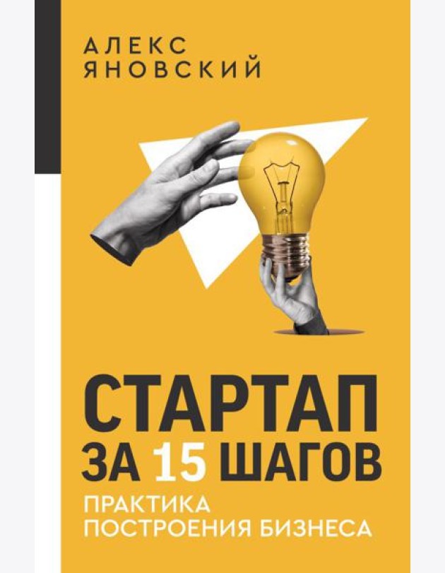 Стартап за 15 шагов. Практика построения бизнеса