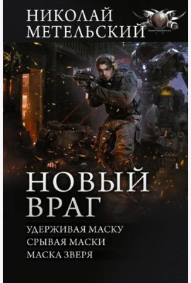 Новый враг. Удерживая маску. Срывая маски. Маска зверя: сборник