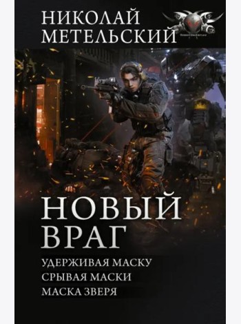 Новый враг. Удерживая маску. Срывая маски. Маска зверя: сборник