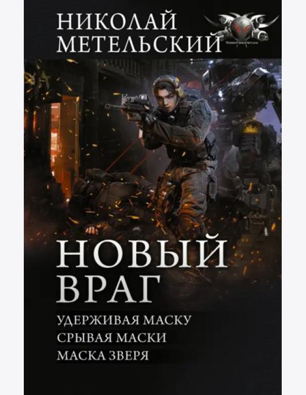 Новый враг. Удерживая маску. Срывая маски. Маска зверя: сборник