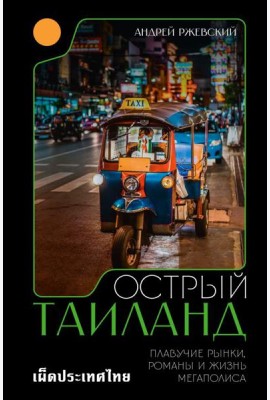 Острый Таиланд: плавучие рынки, романы и жизнь мегаполиса