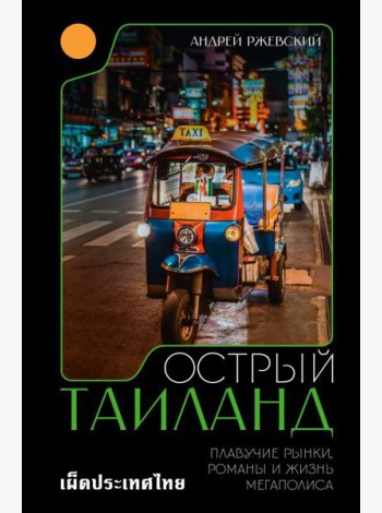 Острый Таиланд: плавучие рынки, романы и жизнь мегаполиса