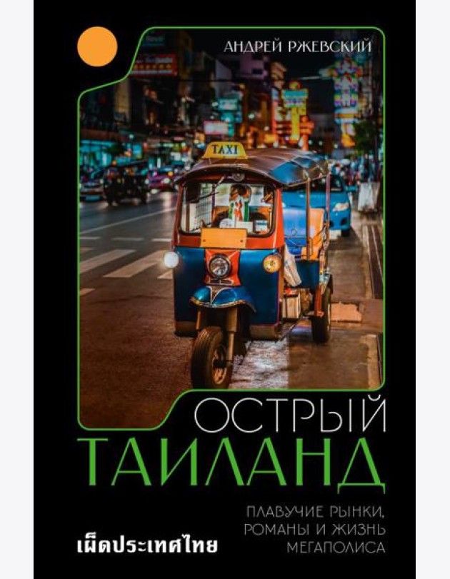 Острый Таиланд: плавучие рынки, романы и жизнь мегаполиса