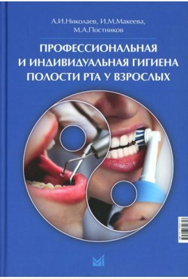 Профессиональная и индивидуальная гигиена полости рта у взрослых
