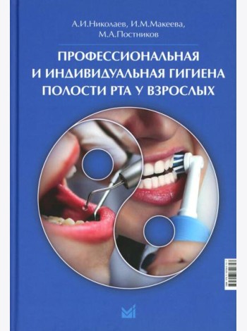 Профессиональная и индивидуальная гигиена полости рта у взрослых
