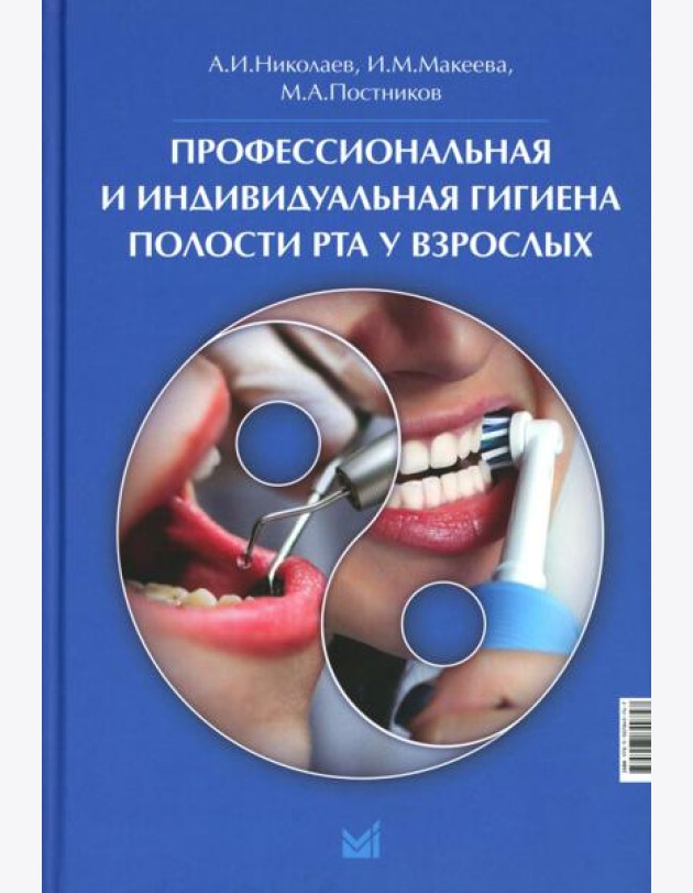 Профессиональная и индивидуальная гигиена полости рта у взрослых