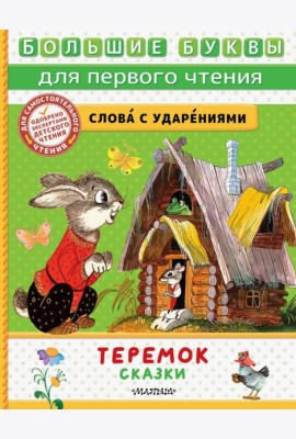 Теремок. Сказки