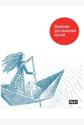 КанцПроф-П My Art. Дневник достижения целей, РФ