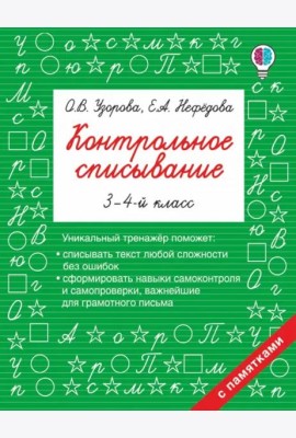 Контрольное списывание. 3-4 классы