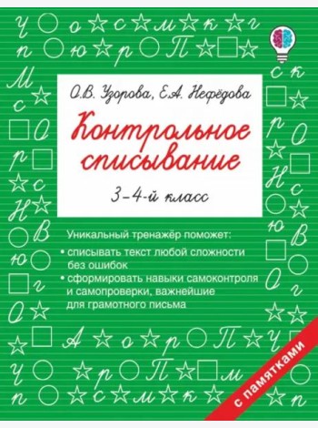 Контрольное списывание. 3-4 классы
