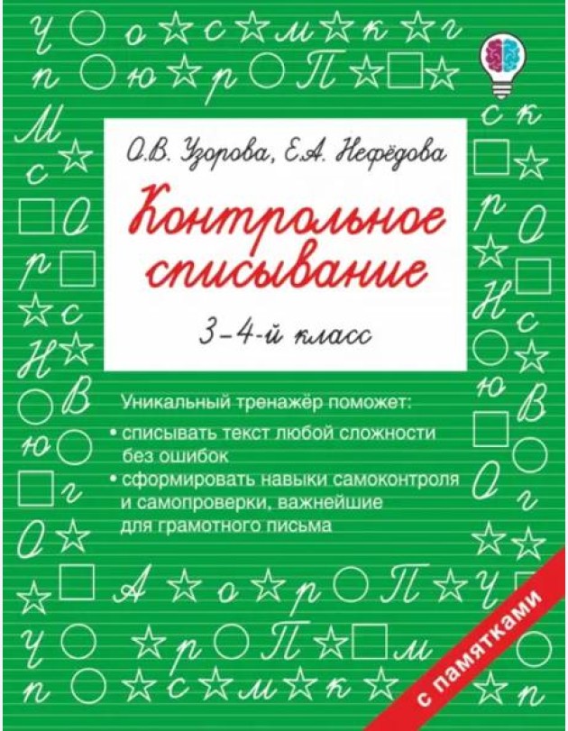 Контрольное списывание. 3-4 классы