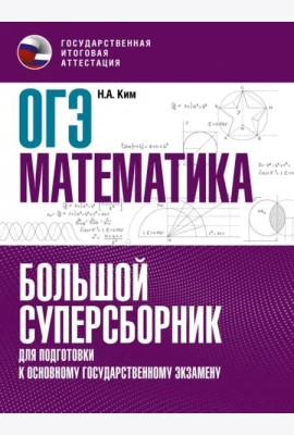 ОГЭ Математика. Большой суперсборник для подготовки к основному государственному экзамену