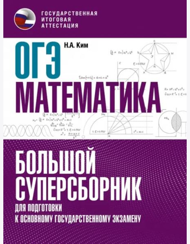 ОГЭ Математика. Большой суперсборник для подготовки к основному государственному экзамену