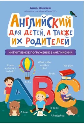 Английский для детей, а также их родителей. Интуитивное погружение в английский