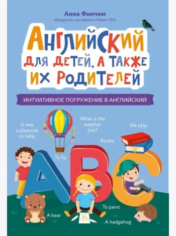 Английский для детей, а также их родителей. Интуитивное погружение в английский