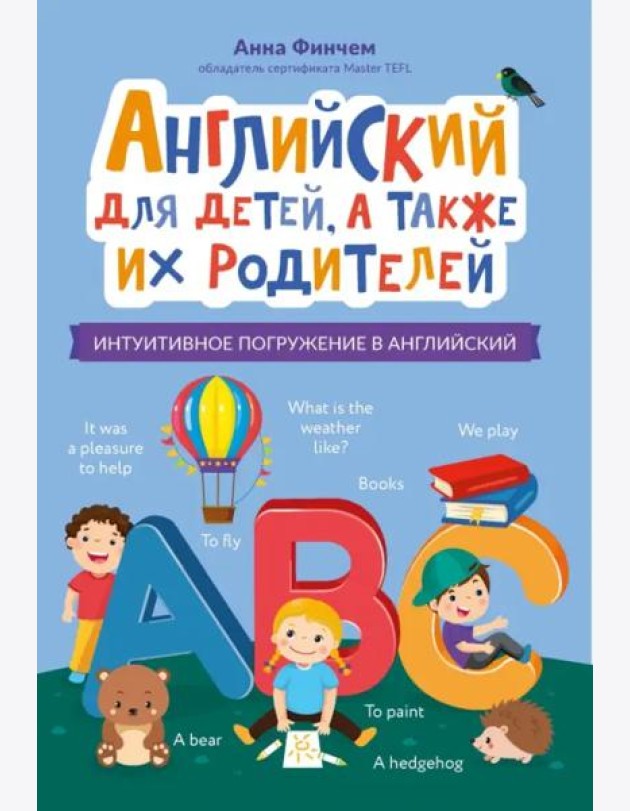 Английский для детей, а также их родителей. Интуитивное погружение в английский