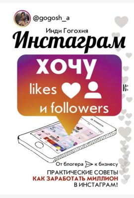 Инстаграм: хочу likes и followers