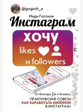 Инстаграм: хочу likes и followers