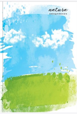 Natura. Чистое небо. Ежедневник недатированный (А5, 72 л.)