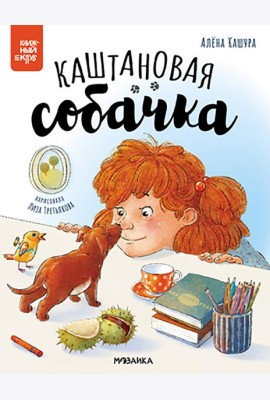 Каштановая собачка