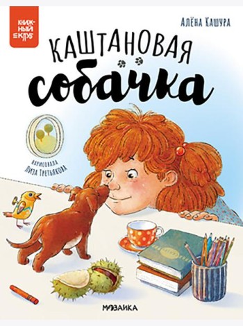Каштановая собачка