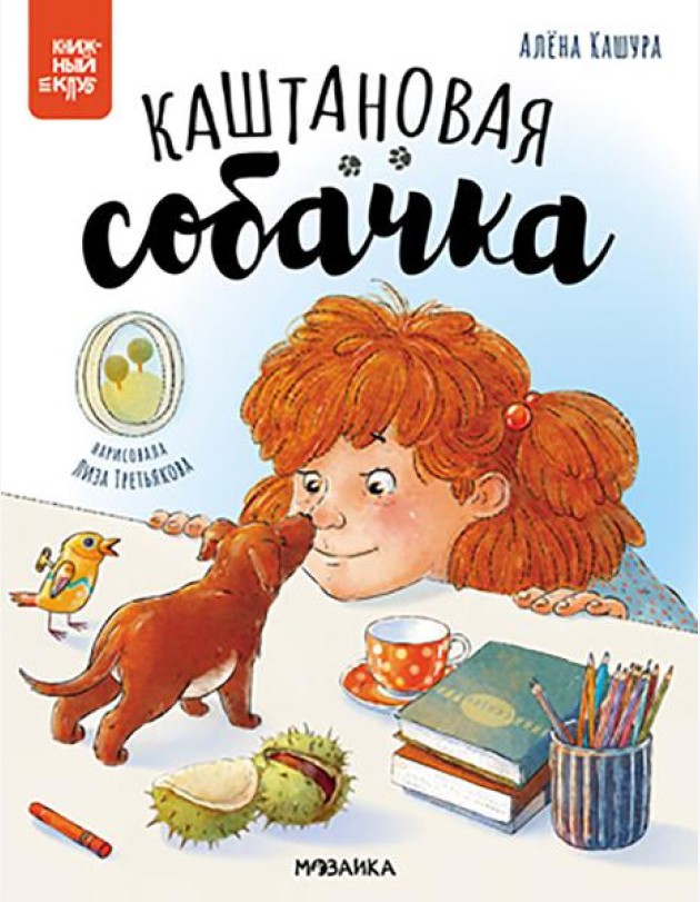 Каштановая собачка