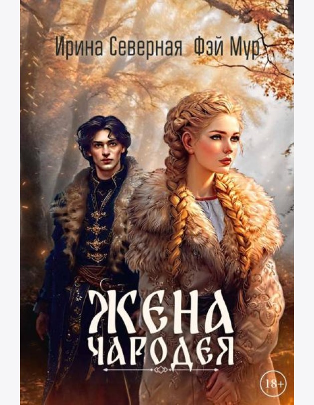 Жена чародея