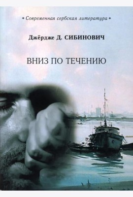 Вниз по течению