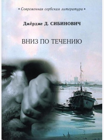 Вниз по течению