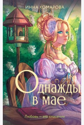 Однажды в мае