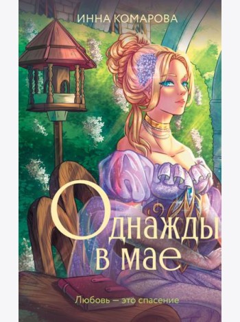 Однажды в мае