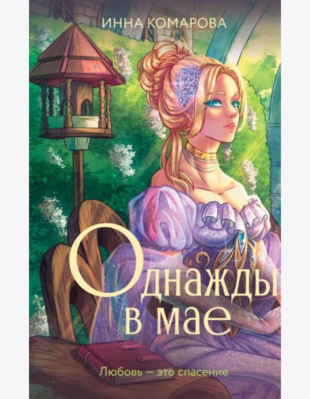 Однажды в мае