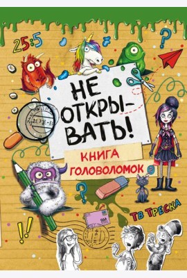 Не открывать! Книга головоломок