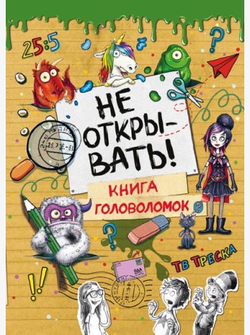 Не открывать! Книга головоломок