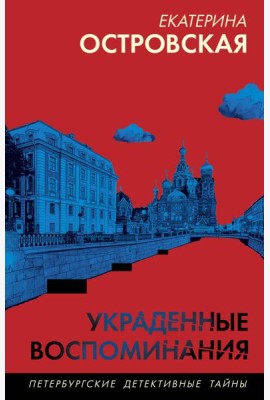 Украденные воспоминания