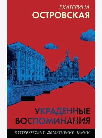 Украденные воспоминания